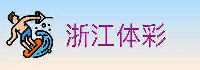 浙江体彩 logo